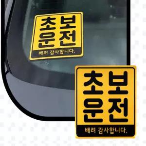 오담 자석스티커 초보운전 야광반사스티커