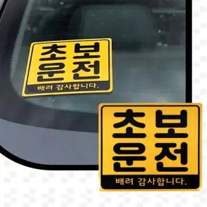 안스샵 초보운전 반사스티커 차량용반사스티커