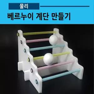 베르누이 계단 만들기(5인용)(사캠)