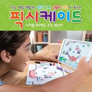 픽시케이드 디지털 AR게임 코딩 메이커 만들기
