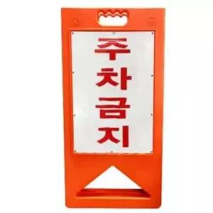 주차금지표지 A형 주차금지판 주차금지안내판 주차금지표시