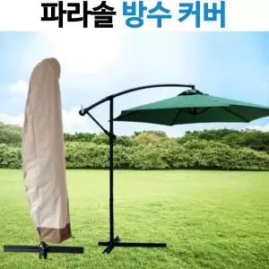 초대형 파라솔 방수커버 UV코팅 보관커버 덮개 케이스