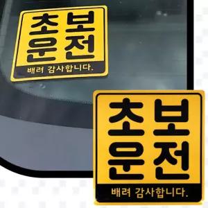 쉼가 차량용 자석스티커 초보운전 탈부착 일반형 반사소재 마그네틱 초보운전자석스티커