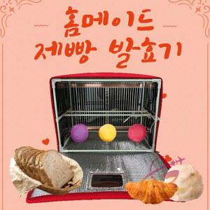 가정용 제빵 발효기 빵기계 미니 머 누룩 소형 제빵발효기