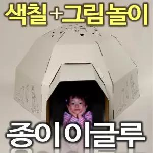 이글루 골판지종이집 유아놀이집 스케치종이집 아지트