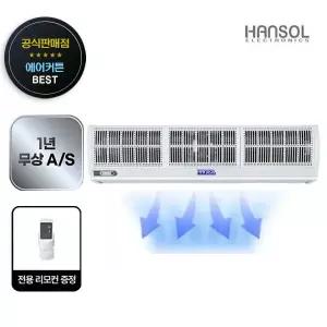 한솔 업소용 에어커튼 에어커텐 날벌레퇴치 원모터 120cm HS-AR1200