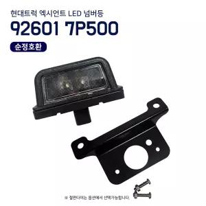 카박사 현대트럭 LED넘버등 92601 7P500 번호판등 엑시언트 대형트럭 트레일러 특장차 윙바디 탑차 츄레라