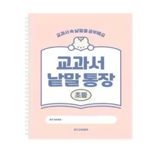 초등 교과서 낱말통장 초등노트 초등학교노트
