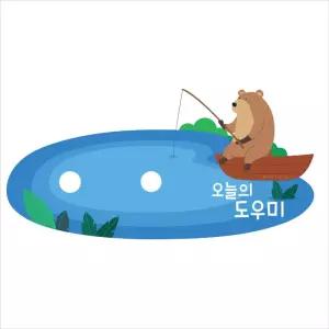 오늘의도우미 낚시곰자석보드 학습 벽보 마그넷 학습용 어린이집 유치원 게시판