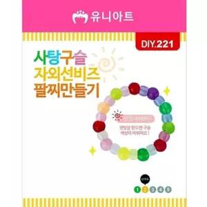 DIY221 1000 만들기재료 만들기교육 만 사탕구슬자외선팔찌만들기