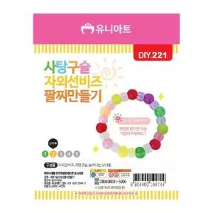 유니아트 팔찌 만들기 사탕구슬 DIY 만들기재료 만들기세트 자외선