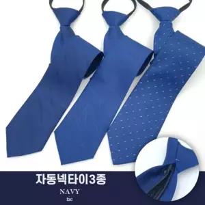 남성 지퍼 넥타이 3종 세트 자동 간편 학생 면접 정장 하객 취업 타이