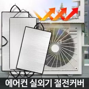 에어컨실외기커버 절전덮개 햇빛가리개 차양막 그늘막 전기세절약 광막 보호