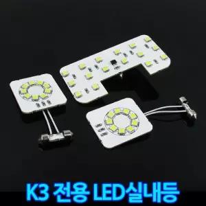 LED실내등 K3 일반 자동차등 전등 튜닝 인테리어 용품 차량 LED등 램프 전기 밝은 고휘도