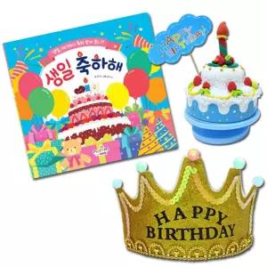 생일책 보드북_ 축하해(LED 왕관머리띠_ 오르골 포함)어린이집앨범 유치원 활동 성장 그림 DIY 만들기