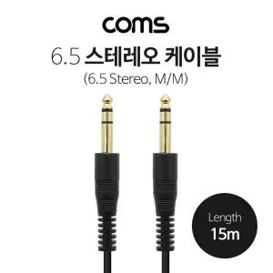 Coms 스테레오 케이블. 15M (6.5 M M) Stereo 3극 컴퓨터 PC PC부품 장비연결 연결선 단자 오디오 음성신호