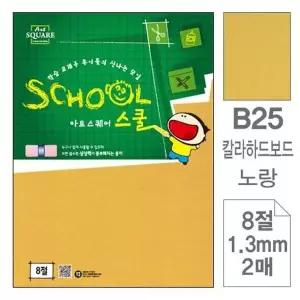 칼라하드보드 8절 사이즈 2매 노트 패드 두꺼운종이 아트페이퍼