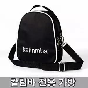 칼림바 수납가방 전용 휴대 케이스 파우치 전용가방