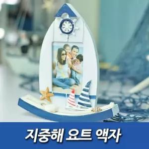 지중해 요트 액자 원목어닝선반 인테리어선반 소품 벽장식 벽선반 CD장 화분받침대 파티션 수납 코너 벤치