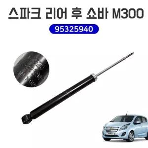 sh) 스파크 뒤쇼바 뒷쇽업쇼바 95325940 리어후쇼버 타입 신품 순정호환 IST M300