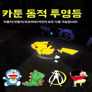 피카츄 자동차 도어빔 프로젝션 라이트 LED 웰컴등 자전거 오토바이 튜닝 무