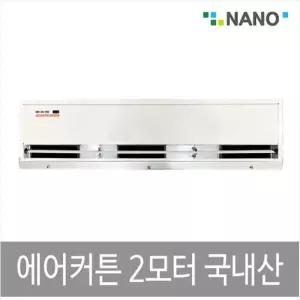 NANO NAS-900 에어 커튼 2모터컨 에어콘 문컨 문콘 업소용 커텐 출입 용컨