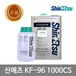 신에츠 실리콘 이형제 KF-96 1000CS 1KG(단일상품)/실리콘헤라/내열/페인트/실리콘건/곰팡이/우레탄/폼건
