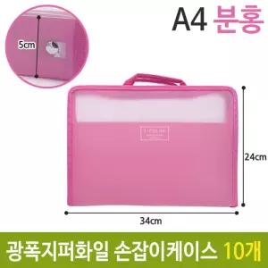(핑크) 광폭 지퍼 화일 5cm/가방/정리/수납/학생/학원/자료/대용량/파일/케이스/손잡이/에이포/A4/파일백