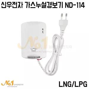 넘버원-신우전자 가스누설경보기 ND-114 AC220V LNG/LPG 가스경보기