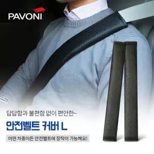 파보니 (PAVONI) 카본 L사이즈 안전벨트 커버/안전벨트커버/차량벨트쿠션/벨트커버쿠션/안전벨트덮개/안전