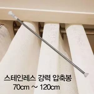 압축봉 커튼봉 스테인레스 강력 압축봉 70cm 120cm/커텐봉/옷걸이봉/무타공/스텐봉/커튼/욕실/옷봉/행거봉