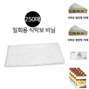 일회용 테이블보 250매 한박스 식탁보 가정 식당 간편한 밥상치우기/비닐/테이블/책상/1회용/상비닐/비닐보