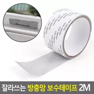 롤타입 잘라쓰는 방충망보수테이프 테이프 보수테이프 벌레차단 방충망 2M