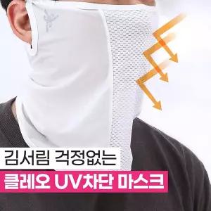 국산 클레오 자외선차단 골프마스크 쿨 아스킨원단 UV차단 냉감