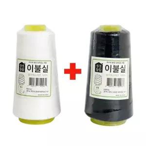 굵은실 20수4합 500m 이불실 (흰색+검정색) 손바느질