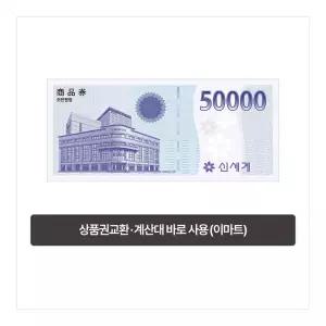 [이마트] 이마트 복합권 5만원 (신세계 상품권 교환 또는 계산대 즉시사용 가능)