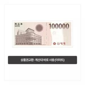 [이마트] 이마트 복합권 10만원 (신세계 상품권 교환 또는 계산대 즉시사용 가능)
