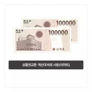 [이마트] 이마트 복합권 20만원 (신세계 상품권 교환 또는 계산대 즉시사용 가능)