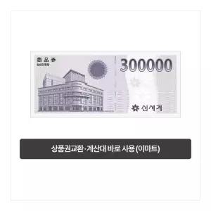 [이마트] 이마트 복합권 30만원 (신세계 상품권 교환 또는 계산대 즉시사용 가능)