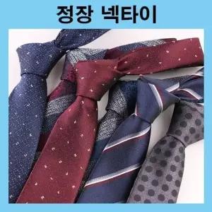 [하프클럽/]남자넥타이 정장넥타이 실크넥타이 면접 혼주용 일반폭 타이 남