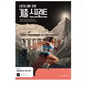 ㄱ (시대인재북스) 2027 수능 나르샤 사회 문화 기출 스프린트 (2026년)