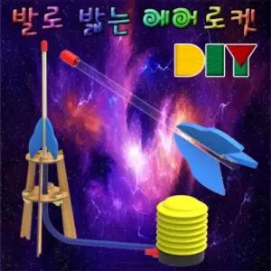 DIY 발로 밟는 에어 로켓과학교구 학습 교재 만들기 조립키트 수업 교육용