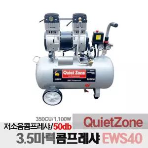 콰이어트존 오일레스 3.5마력 저소음 콤프레샤 EWS40
