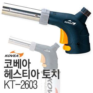 코베아 헤스티아 토치 KT-2603 가열기 캠핑 버너 숯불점화 캠핑용품 바페큐 용접 인두기 배관작업
