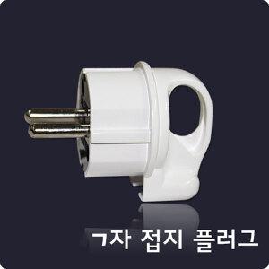 ㄱ자 220V 어댑터 접지 전원 일자 플러그 국산 전기 콘센트 전기 플러그