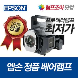 엡손 정품 베어 램프 ELPLP49 EH-TW3000
