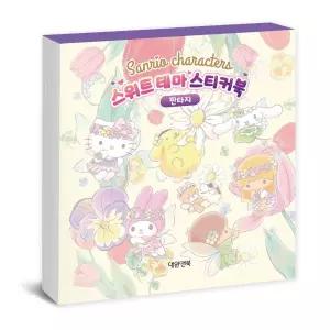 대원키즈 스티커북 산리오캐릭터즈 스위트 테마 스티커 판타지/접착/캐릭터/귀여운/그림/만들기/모양/선물