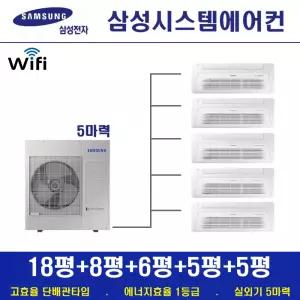 삼성 시스템에어컨 5대 / 천장형 무풍 1등급 가정용시스템 / 입주전 설치 및 리모델링 세대