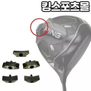 핑 G430 드라이버 헤드 전용 무게추 스윙웨이트 조절 무게추 (13g 31g)