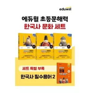ㄱ 에듀윌 초등문해력 한국사 우리 문화 세트 전3권 부록 한국사 필수용어집